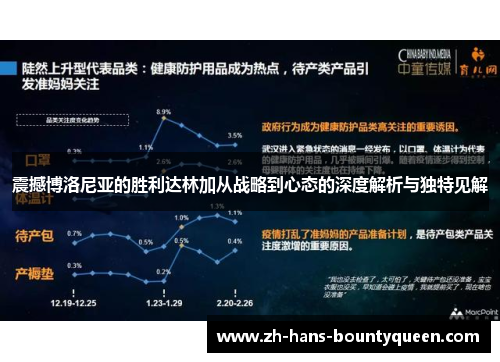 震撼博洛尼亚的胜利达林加从战略到心态的深度解析与独特见解 震撼博洛尼亚的胜利达林加从战略到心态的深度解析与独特见解