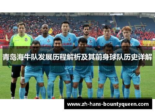 青岛海牛队发展历程解析及其前身球队历史详解