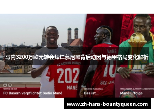 马内3200万欧元转会拜仁慕尼黑背后动因与德甲格局变化解析