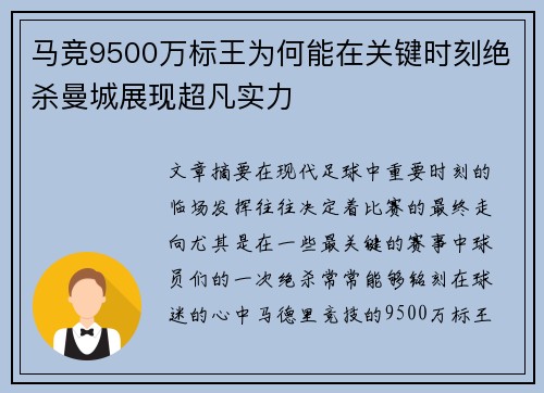 马竞9500万标王为何能在关键时刻绝杀曼城展现超凡实力