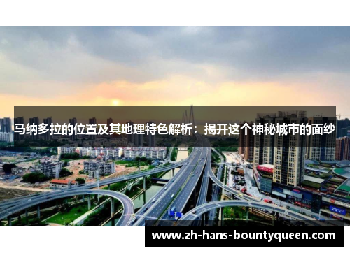 马纳多拉的位置及其地理特色解析：揭开这个神秘城市的面纱