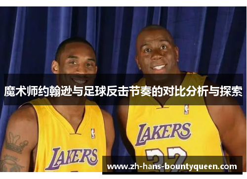 魔术师约翰逊与足球反击节奏的对比分析与探索