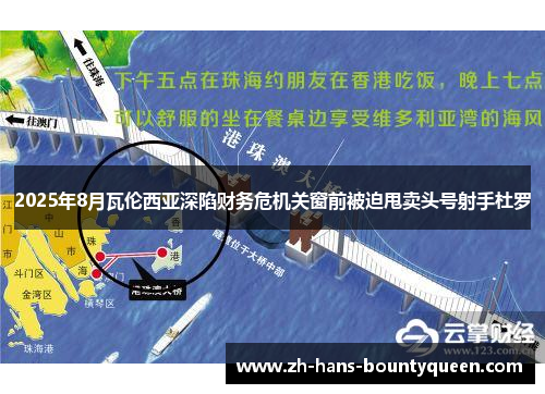 2025年8月瓦伦西亚深陷财务危机关窗前被迫甩卖头号射手杜罗