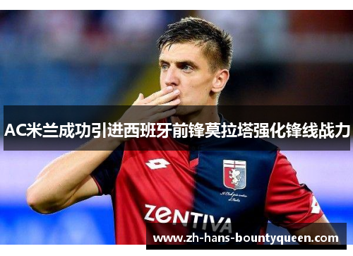 AC米兰成功引进西班牙前锋莫拉塔强化锋线战力