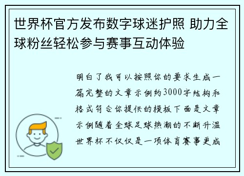 世界杯官方发布数字球迷护照 助力全球粉丝轻松参与赛事互动体验