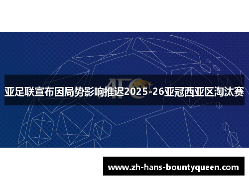 亚足联宣布因局势影响推迟2025-26亚冠西亚区淘汰赛