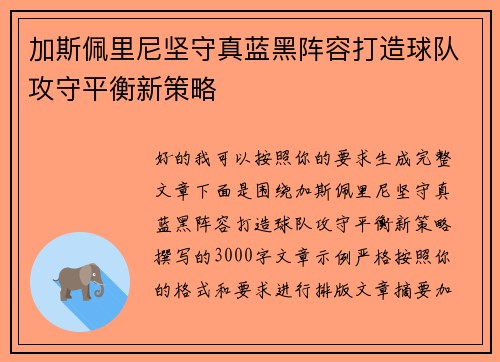 加斯佩里尼坚守真蓝黑阵容打造球队攻守平衡新策略