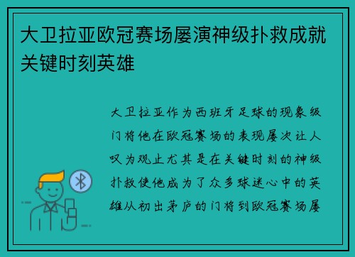 大卫拉亚欧冠赛场屡演神级扑救成就关键时刻英雄