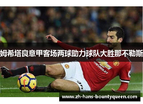 姆希塔良意甲客场两球助力球队大胜那不勒斯