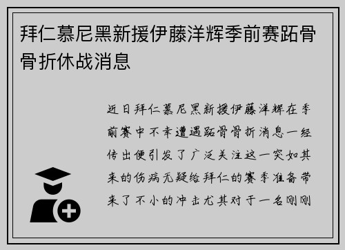 拜仁慕尼黑新援伊藤洋辉季前赛跖骨骨折休战消息