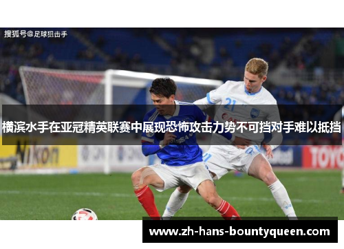 横滨水手在亚冠精英联赛中展现恐怖攻击力势不可挡对手难以抵挡
