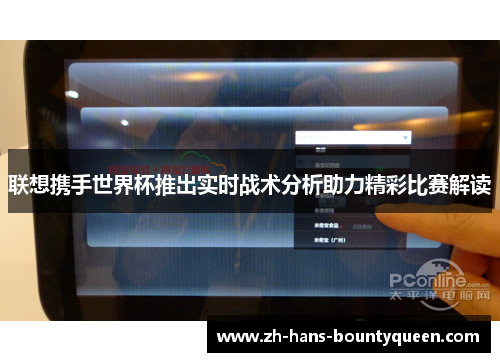 联想携手世界杯推出实时战术分析助力精彩比赛解读 联想携手世界杯推出实时战术分析助力精彩比赛解读