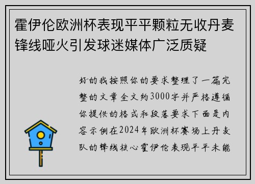 霍伊伦欧洲杯表现平平颗粒无收丹麦锋线哑火引发球迷媒体广泛质疑 霍伊伦欧洲杯表现平平颗粒无收丹麦锋线哑火引发球迷媒体广泛质疑