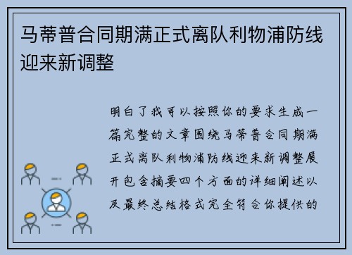 马蒂普合同期满正式离队利物浦防线迎来新调整 马蒂普合同期满正式离队利物浦防线迎来新调整