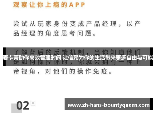 麦卡蒂助你高效管理时间 让信赖为你的生活带来更多自由与可能 麦卡蒂助你高效管理时间 让信赖为你的生活带来更多自由与可能