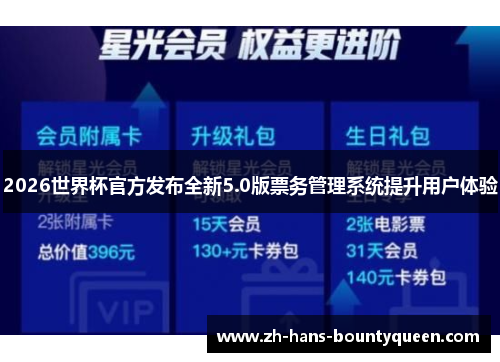 2026世界杯官方发布全新5.0版票务管理系统提升用户体验 2026世界杯官方发布全新5.0版票务管理系统提升用户体验