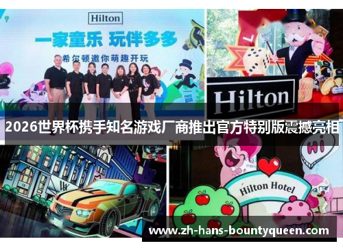 2026世界杯携手知名游戏厂商推出官方特别版震撼亮相