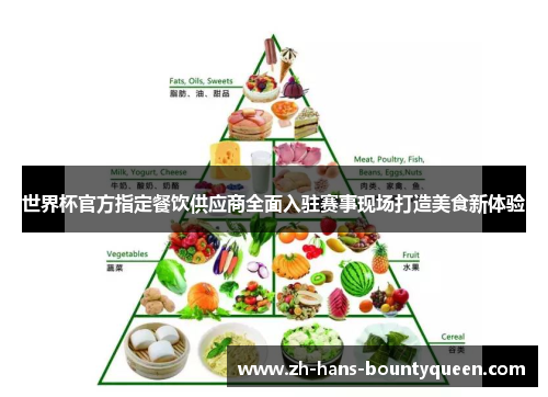 世界杯官方指定餐饮供应商全面入驻赛事现场打造美食新体验