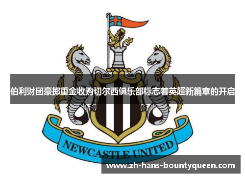 伯利财团豪掷重金收购切尔西俱乐部标志着英超新篇章的开启
