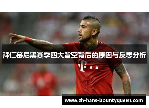 拜仁慕尼黑赛季四大皆空背后的原因与反思分析
