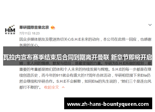 瓦拉内宣布赛季结束后合同到期离开曼联 新章节即将开启