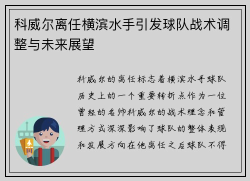 科威尔离任横滨水手引发球队战术调整与未来展望