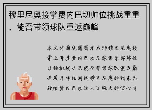 穆里尼奥接掌费内巴切帅位挑战重重，能否带领球队重返巅峰