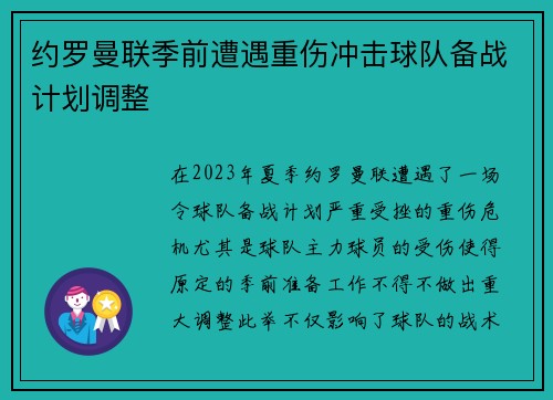 约罗曼联季前遭遇重伤冲击球队备战计划调整