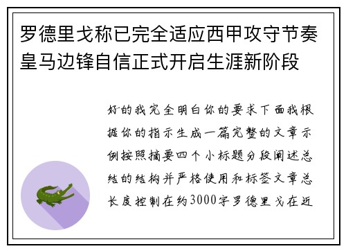 罗德里戈称已完全适应西甲攻守节奏皇马边锋自信正式开启生涯新阶段 罗德里戈称已完全适应西甲攻守节奏皇马边锋自信正式开启生涯新阶段