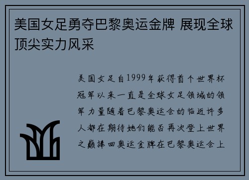 美国女足勇夺巴黎奥运金牌 展现全球顶尖实力风采