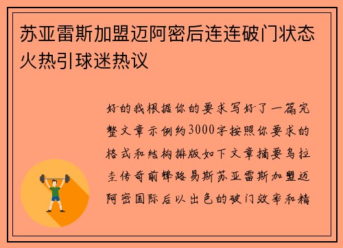 苏亚雷斯加盟迈阿密后连连破门状态火热引球迷热议