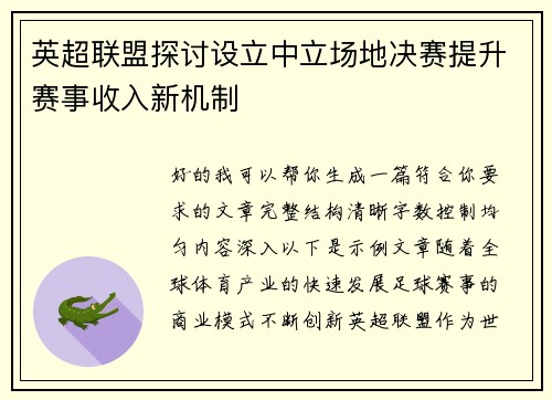英超联盟探讨设立中立场地决赛提升赛事收入新机制