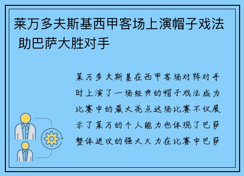 莱万多夫斯基西甲客场上演帽子戏法 助巴萨大胜对手