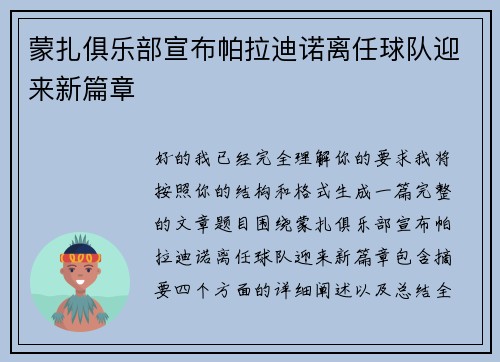 蒙扎俱乐部宣布帕拉迪诺离任球队迎来新篇章