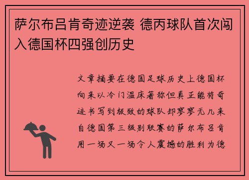 萨尔布吕肯奇迹逆袭 德丙球队首次闯入德国杯四强创历史