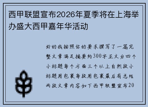 西甲联盟宣布2026年夏季将在上海举办盛大西甲嘉年华活动