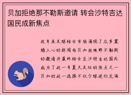 贝加拒绝那不勒斯邀请 转会沙特吉达国民成新焦点