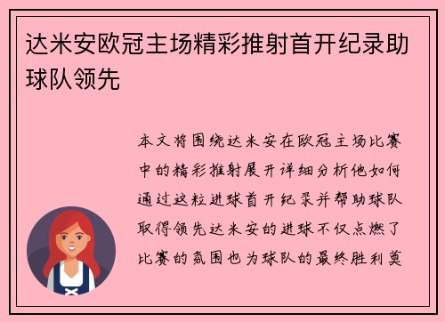 达米安欧冠主场精彩推射首开纪录助球队领先 达米安欧冠主场精彩推射首开纪录助球队领先