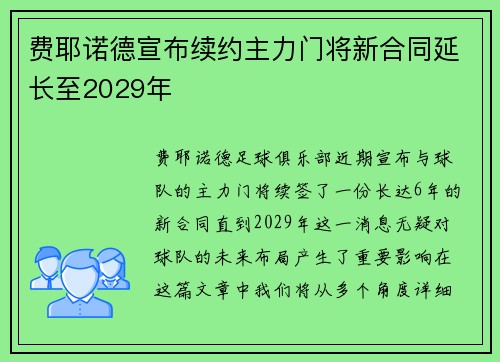 费耶诺德宣布续约主力门将新合同延长至2029年