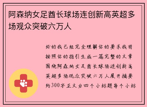 阿森纳女足酋长球场连创新高英超多场观众突破六万人