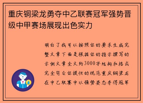 重庆铜梁龙勇夺中乙联赛冠军强势晋级中甲赛场展现出色实力