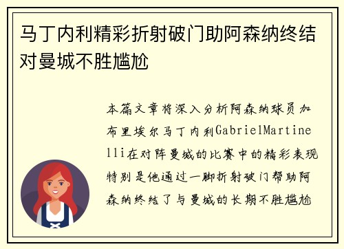 马丁内利精彩折射破门助阿森纳终结对曼城不胜尴尬