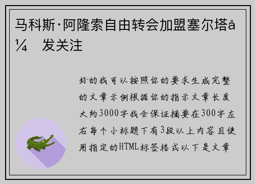 马科斯·阿隆索自由转会加盟塞尔塔引发关注 马科斯·阿隆索自由转会加盟塞尔塔引发关注