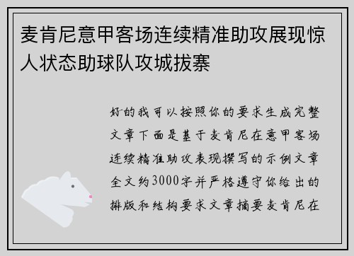 麦肯尼意甲客场连续精准助攻展现惊人状态助球队攻城拔寨 麦肯尼意甲客场连续精准助攻展现惊人状态助球队攻城拔寨