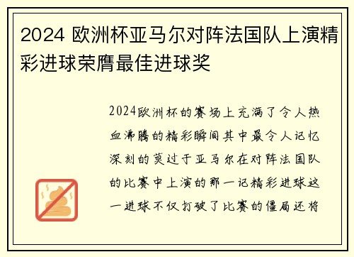2024 欧洲杯亚马尔对阵法国队上演精彩进球荣膺最佳进球奖