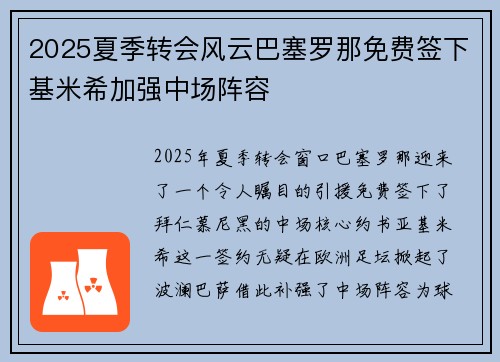 2025夏季转会风云巴塞罗那免费签下基米希加强中场阵容