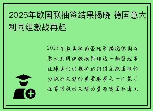 2025年欧国联抽签结果揭晓 德国意大利同组激战再起