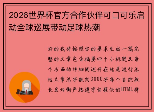 2026世界杯官方合作伙伴可口可乐启动全球巡展带动足球热潮