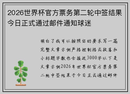 2026世界杯官方票务第二轮中签结果今日正式通过邮件通知球迷