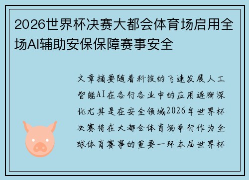 2026世界杯决赛大都会体育场启用全场AI辅助安保保障赛事安全